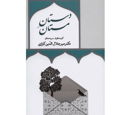 کتاب دستان مستان اثر میرجلال الدین کزازی 